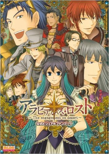 アラビアンズ ロスト The Engagement On Desert 公式ビジュアルファンブック B S Log Collection B S Log編集部 本 通販 Amazon