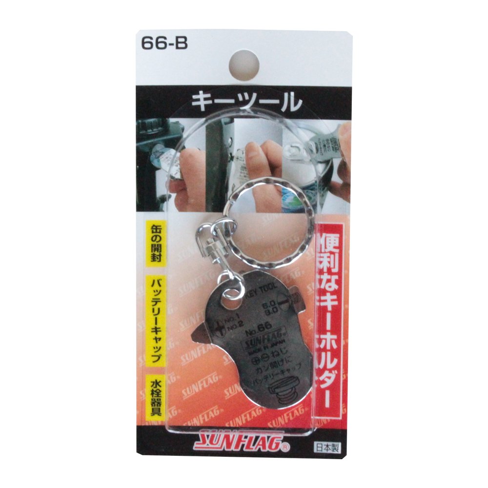 サンフラッグ(新亀)(Sunflaf(shinki))SUNFLAG（サンフラッグ） キーツール 66－B商品画像