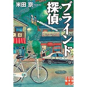 ブラインド探偵（アイ） (実業之日本社文庫) [Kindle版]