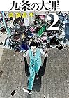 九条の大罪 第2巻