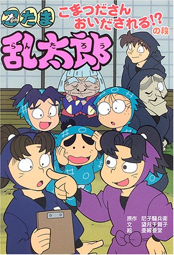 忍たま乱太郎 こまつださんおいだされる の段 ポプラ社の新 小さな童話 騒兵衛 尼子 千賀子 望月 亜細亜堂 本 通販 Amazon