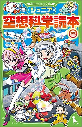 ジュニア空想科学読本23 角川つばさ文庫 柳田 理科雄 きっか 本 通販 Amazon