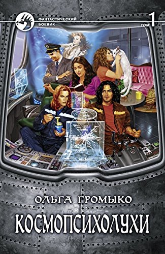 Kosmopsikholukhi. V 2 tomakh