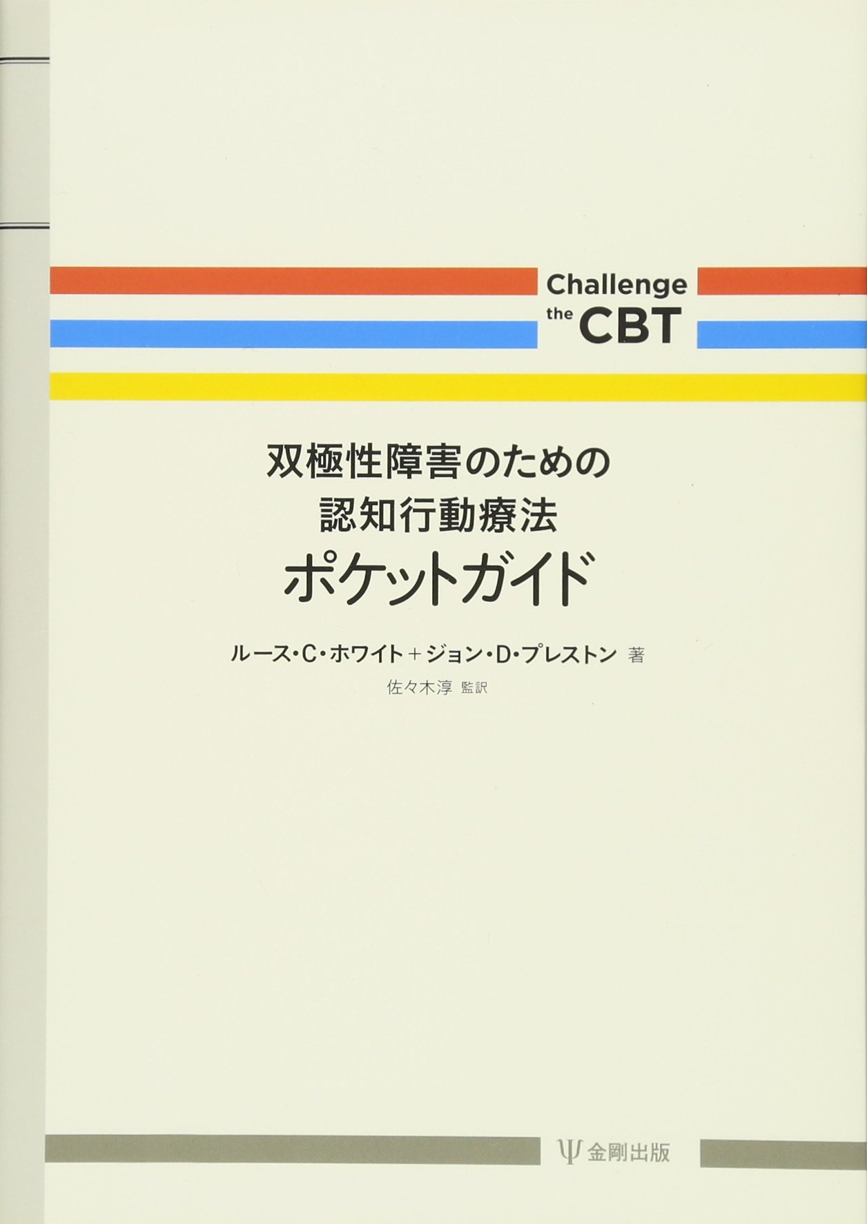 双極性障害のための認知行動療法ポケットガイド Challenge The Cbt ルース C ホワイト ジョン D プレストン 佐々木 淳 本 通販 Amazon