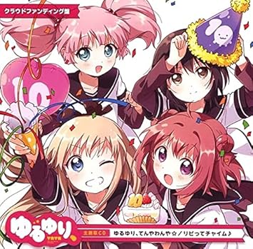 Amazon Co Jp ゆるゆり てんやわんや リビってチャイム 主題歌cd クラウドファンディング盤 Music Amazon Co Jp ゆるゆり てんやわんや リビってチャイム 主題歌cd クラウドファンディング盤 Music
