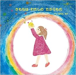 きもちは わたしの たからもの おおはし まき 本 通販 Amazon