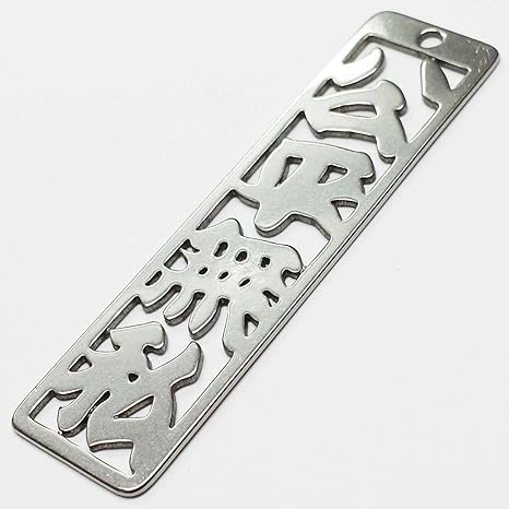 Amazon 四字熟語キーホルダー 35 公平無私 こうへいむし 民芸品 ホビー