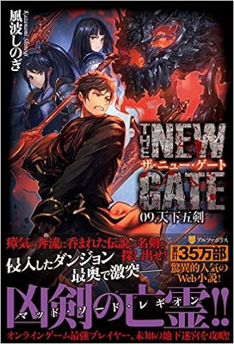 The New Gate 09 天下五剣 しのぎ 風波 本 通販 Amazon