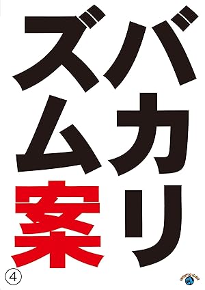 Amazon Co Jp バカリズムライブ番外編 バカリズム案 を観る Prime Video