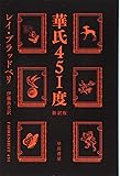 華氏451度〔新訳版〕 (ハヤカワ文庫SF)