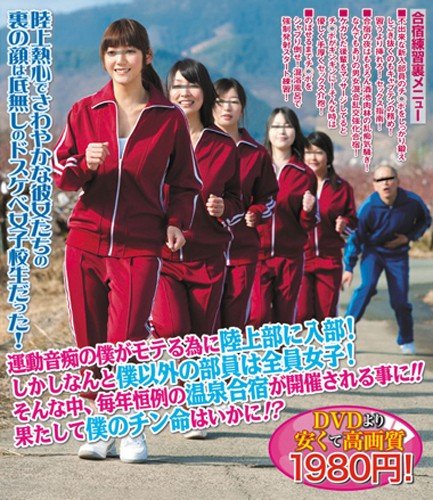 運動音痴の僕がモテる為に陸上部に入部! しかしなんと僕以外の部員は全員女子! そんな中、毎年恒例の温泉合宿が開催される事に! ! 果たして僕のチン命はいかに!  (ブルーレイディスク) イエロー [Blu-ray]