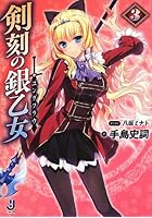 剣刻の銀乙女（ユングフラウ） 3