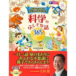 好奇心をそだて考えるのが好きになる 科学のふしぎな話365 (ナツメ社こどもブックス)