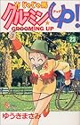 じゃじゃ馬グルーミンUP 第23巻