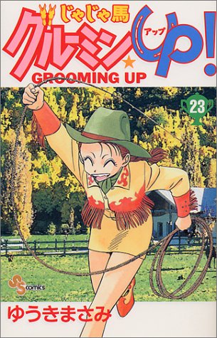 じゃじゃ馬グルーミン Up 23 少年サンデーコミックス ゆうき まさみ 本 通販 Amazon