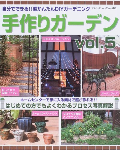 手作りガーデン 自分でできる 超かんたんdiyガーデニング Vol 5 ブティック ムック Diy No 608 本 通販 Amazon