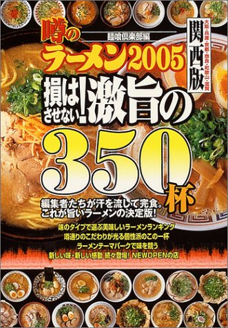 噂のラーメン05 損はさせない 激旨の350杯 関西版 大阪 兵庫 京都 奈良 和歌山 滋賀 Amazon Com Books