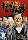ナニワトモアレ 第16巻