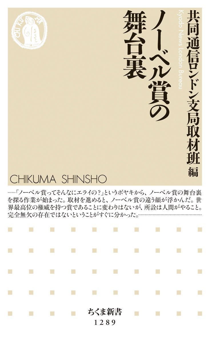 ノーベル賞の舞台裏 ちくま新書 共同通信ロンドン支局取材班 本 通販 Amazon