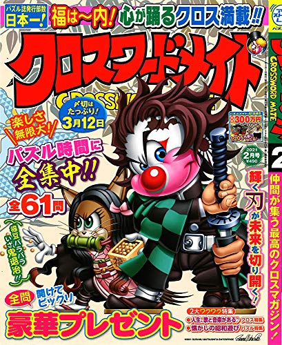 クロスワードメイト 21年 02 月号 雑誌 低価格化