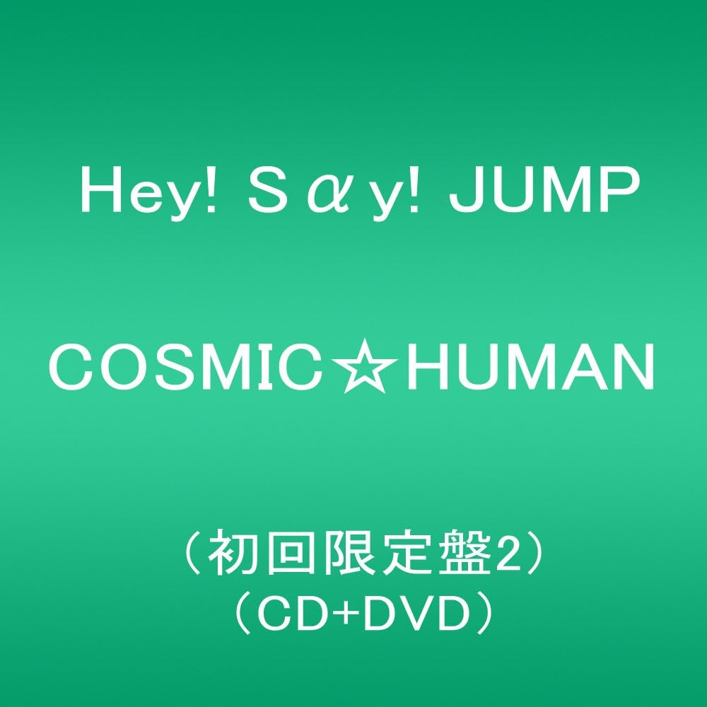 Amazon Cosmic Human 初回限定盤2 Cd Dvd Hey Say Jump J Pop 音楽