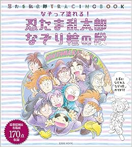 忍たま乱太郎 なぞり絵の段 玄光社mook 本 通販 Amazon