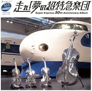 Amazon 走れ 夢の超特急楽団 Super Express 50th Anniversary Album スギテツ ニューエイジ ミュージック Amazon 走れ 夢の超特急楽団 Super Express 50th Anniversary Album スギテツ ニューエイジ ミュージック