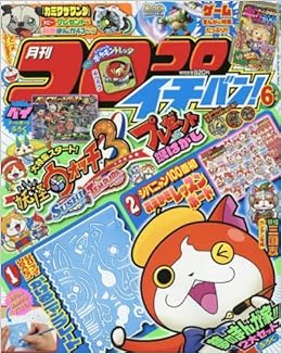 コロコロイチバン 16年 06 月号 雑誌 本 通販 Amazon