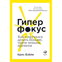 Гиперфокус: Как я научился делать больше, тратя меньше времени (Russian Edition) book cover