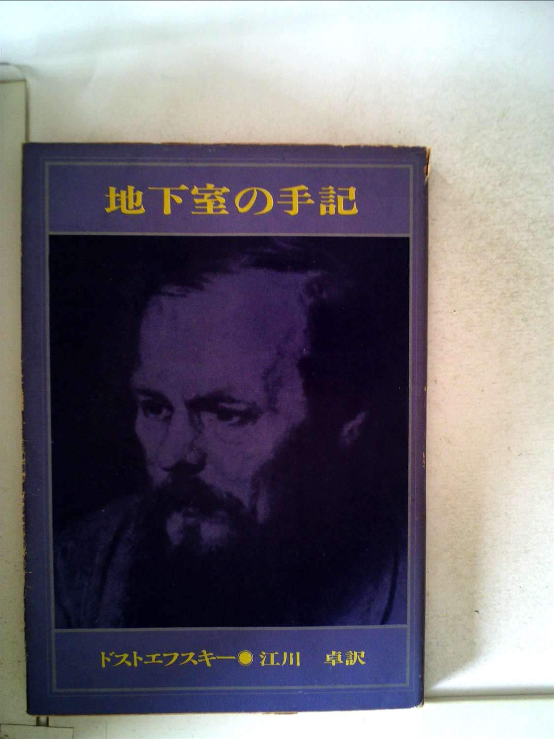 地下室の手記 新潮文庫 赤10i 本 通販 Amazon