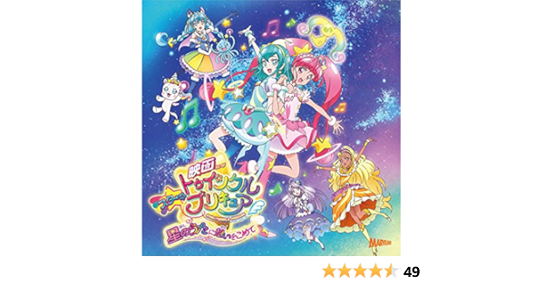 Amazon Com 映画スター トゥインクルプリキュア 星のうたに想いをこめて 主題歌シングル Cds Y Vinilo