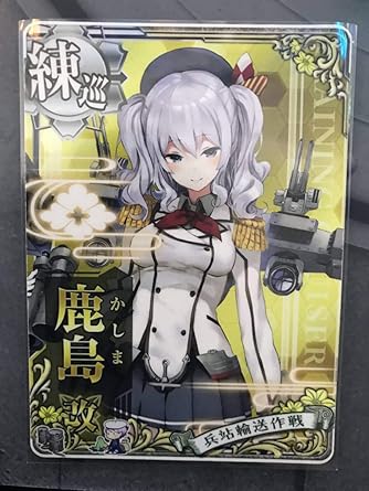 Amazon 艦これアーケード 練習巡洋艦 鹿島改 兵站輸送作戦フレーム