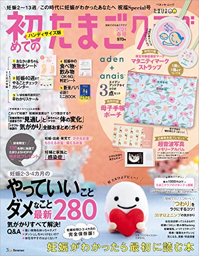 初めてのたまごクラブ21年春号ハンディサイズ版 ベネッセ ムック たまごクラブ特別編集 たまひよブックス 直輸入品激安