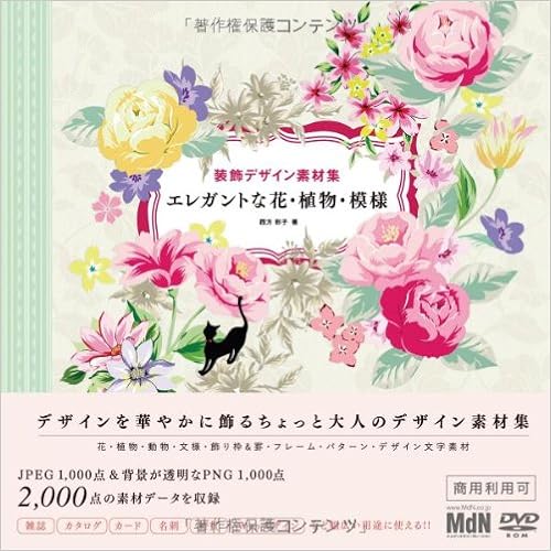 装飾デザイン素材集 エレガントな花 植物 模様 四方彩子 本 通販 Amazon