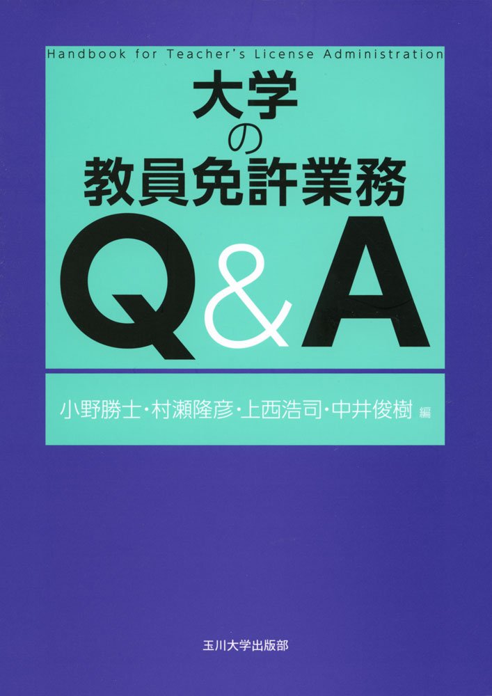 大学の教員免許業務 Q A 高等教育シリーズ Masashi Ono Takahiko Murase Hiroshi Uenishi Amazon Com Books
