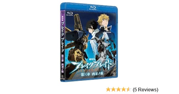 Amazon Com Theatrical Anime Broken Blade Chapter 3 The Scar Of
