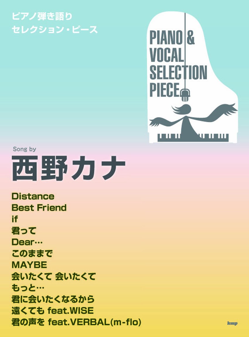 ピアノ弾き語りセレクション ピース Song By 西野カナ ピアノ弾き語り Selection Piece 編集部 編集部 本 通販 Amazon