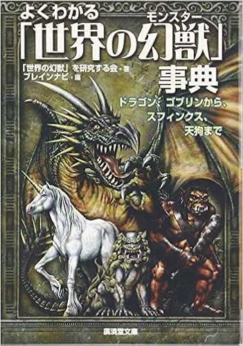 よくわかる 世界の幻獣 モンスター 事典 ドラゴン ゴブリンから