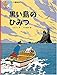 黒い島のひみつ (タンタンの冒険)