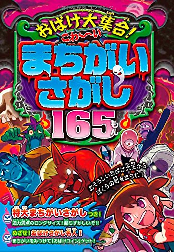 おばけ大集合 こわ いまちがいさがし165もん ゾゾ ホラ ズ 本 通販 Amazon