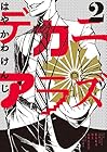 デカニアラズ 第2巻