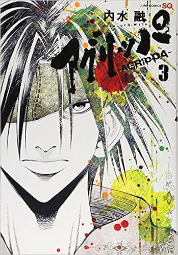 アグリッパ Agrippa 3 ジャンプコミックス 内水 融 本 通販 Amazon アグリッパ Agrippa 3 ジャンプコミックス 内水 融 本 通販 Amazon