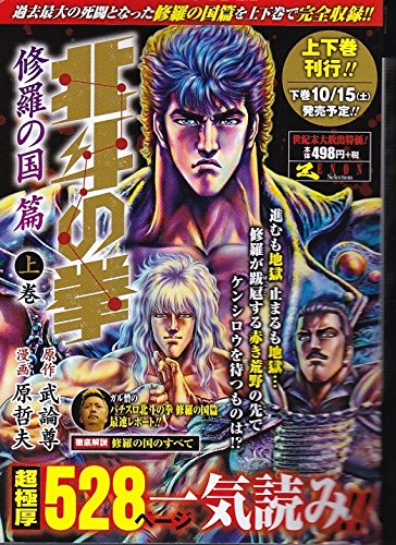 北斗の拳 修羅の国篇 1 ゼノンセレクション 武論尊 原哲夫 本 通販 Amazon Co Jp