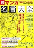 マンガ名言大全 僕らに勇気を与えてくれた言葉 (別冊宝島) (別冊宝島 1787 カルチャー&スポーツ)