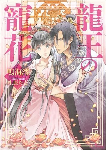 龍王の寵花 ソーニャ文庫 鳴海澪 上原た壱 本 通販 Amazon