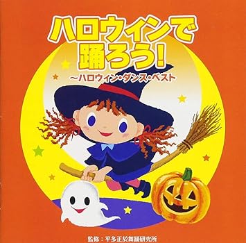 Amazon ハロウィンで踊ろう ハロウィン ダンス ベスト 教材用 The Wonder Choir 平多公了 紅龍 Kan Takahiko 学校行事 教材 ミュージック