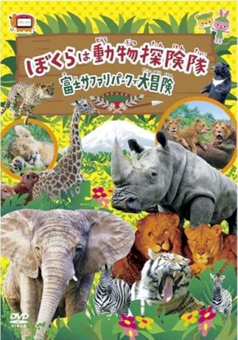 Amazon Co Jp 僕らは動物探検隊 富士サファリパークで大冒険 Hpbr 44 Dvd Dvd ブルーレイ 瑞木にょこ 鈴木大輔 山岸謙太郎