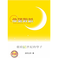 希望對話—獻給21世紀的學子 (Chinese Edition) book cover