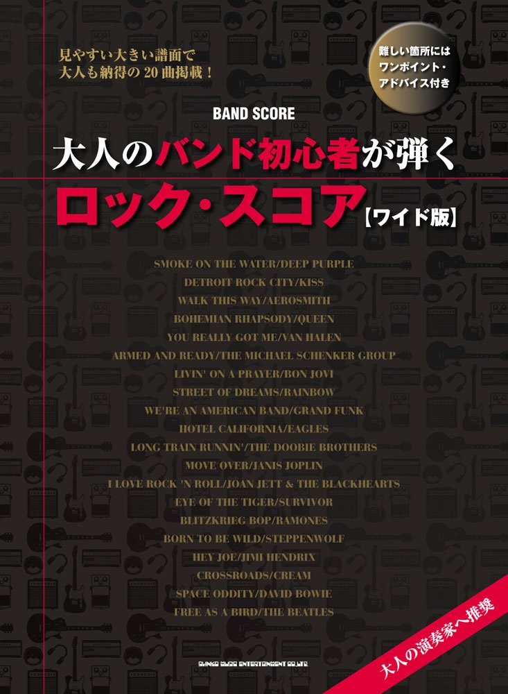 バンド スコア 大人のバンド初心者が弾くロック スコア ワイド版 シンコーミュージック スコア編集部 本 通販 Amazon