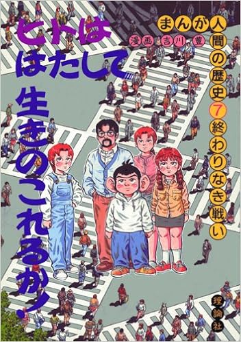まんが 人間の歴史 7 人間 終わりなき戦い Amazon Com Books
